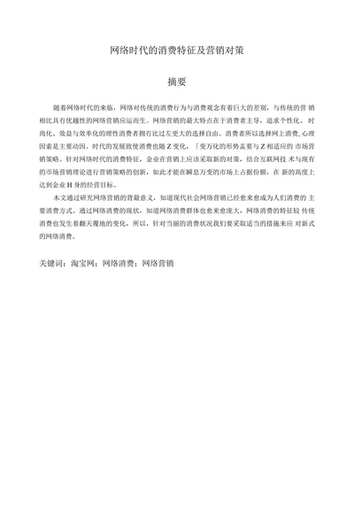 网络时代的消费特征及营销对策