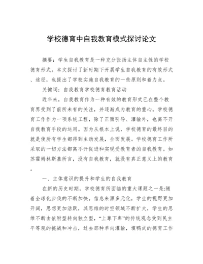 学校德育中自我教育模式探讨论文.docx