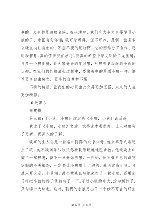 小狼小狼读后感.docx