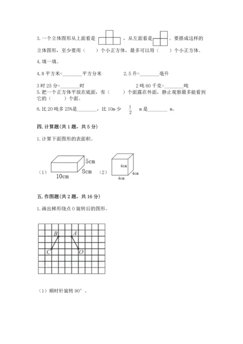 人教版五年级下册数学期末考试试卷（完整版）word版.docx