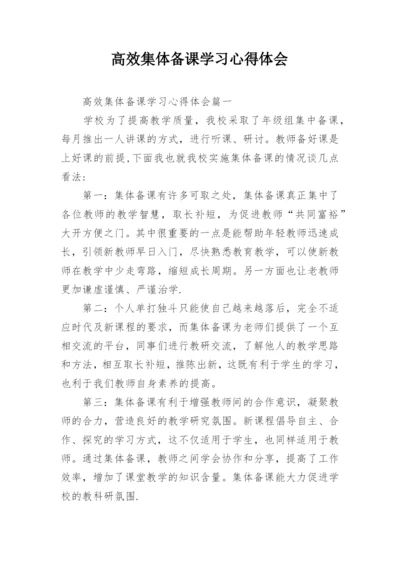 高效集体备课学习心得体会.docx