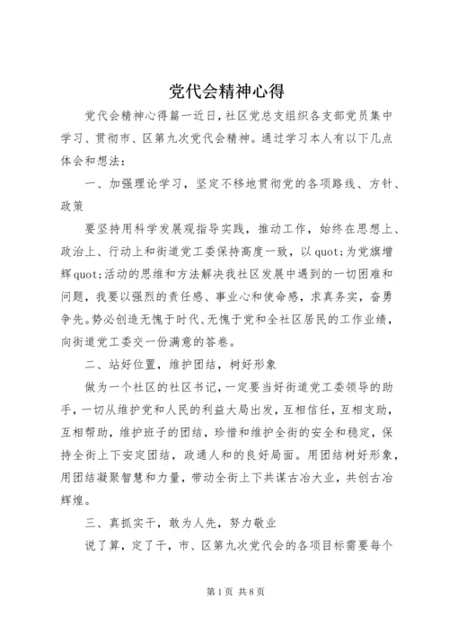 党代会精神心得.docx