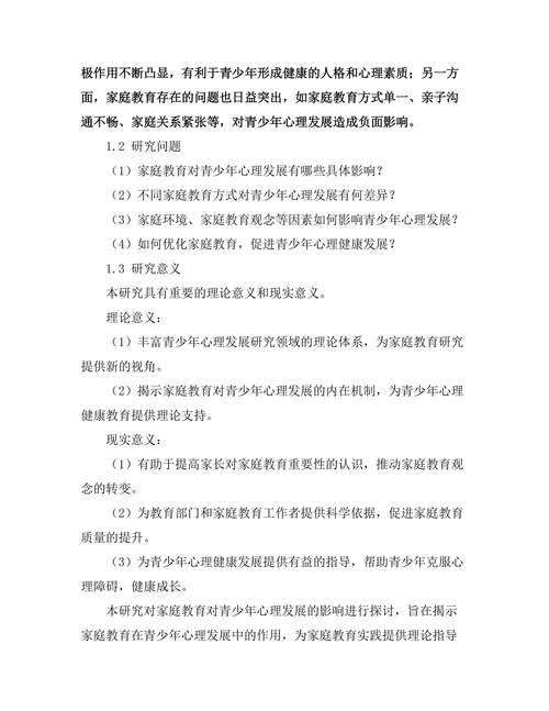 家庭教育对青少年心理发展的影响