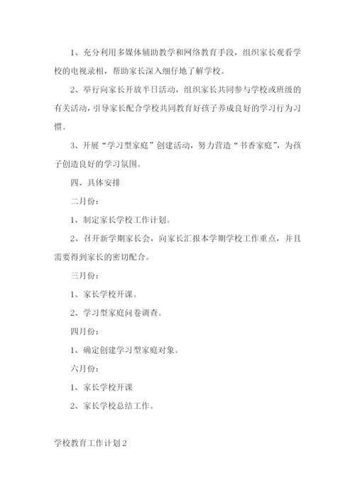 学校教育工作计划.docx