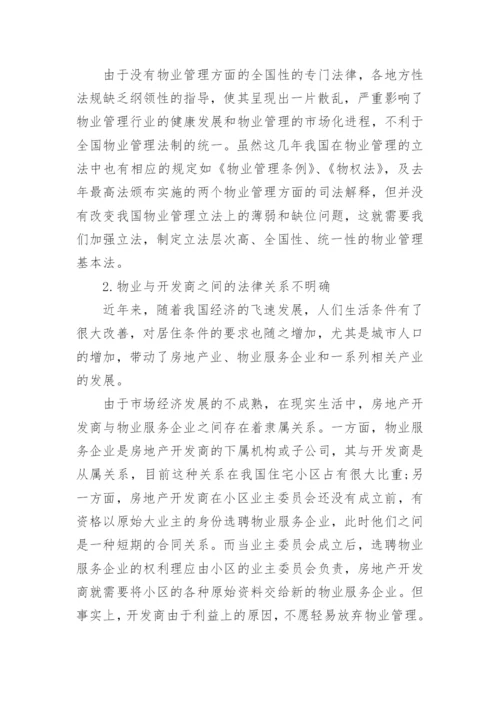 物业管理纠纷的法律探讨论文.docx