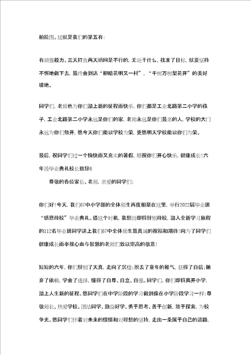 六年级毕业典礼校长致辞共7篇小学毕业寄语