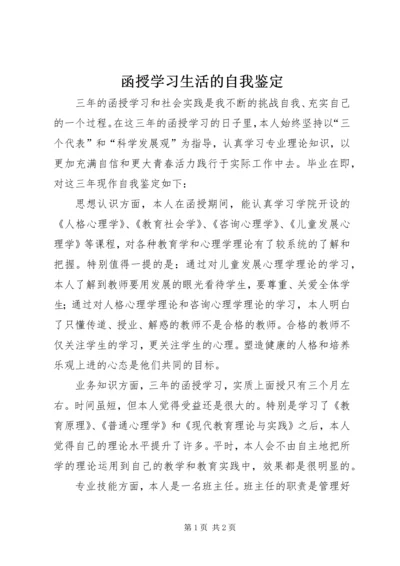 函授学习生活的自我鉴定 (3).docx