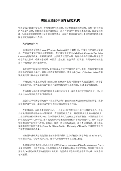 美国主要的中国学研究机构