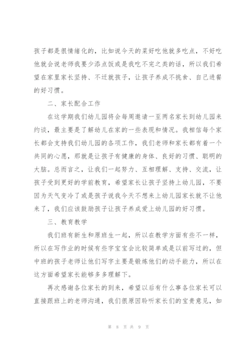 幼儿园中班家长会班主任发言稿经典范文.docx