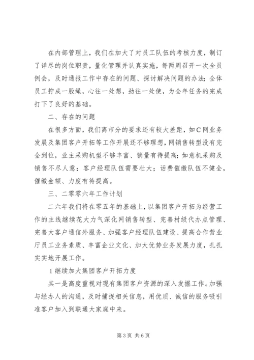 电信公司二零零五年工作总结与零六年计划.docx