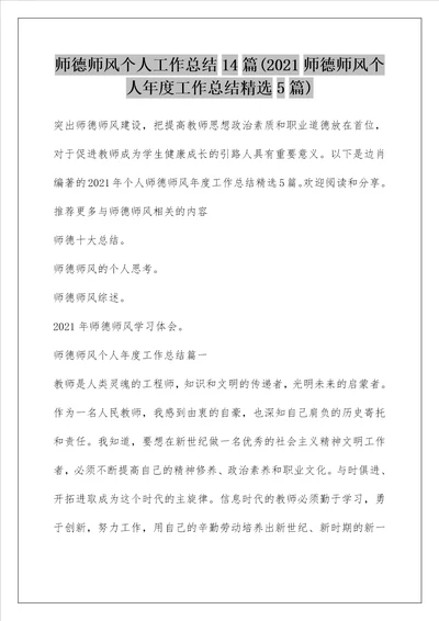 师德师风个人工作总结14篇2021师德师风个人年度工作总结精选5篇