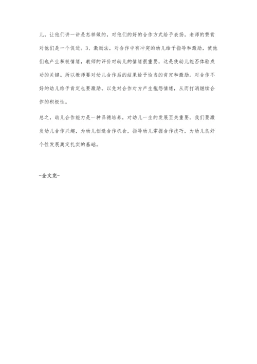 试述幼儿合作能力的培养.docx
