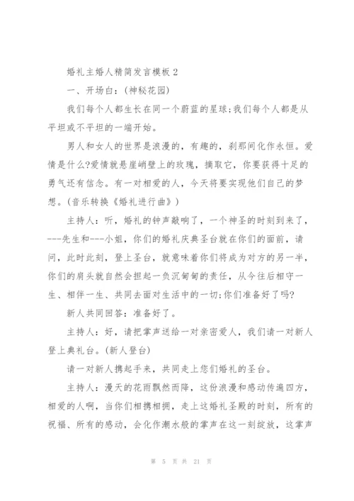 婚礼主婚人精简发言模板五篇.docx