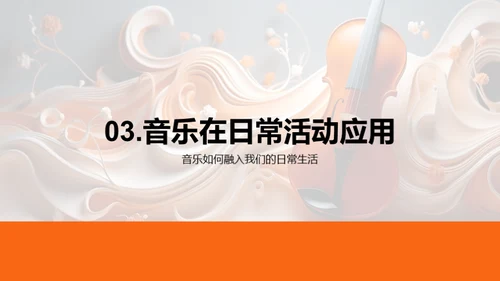 音乐的魔力