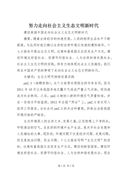 努力走向社会主义生态文明新时代 (3).docx