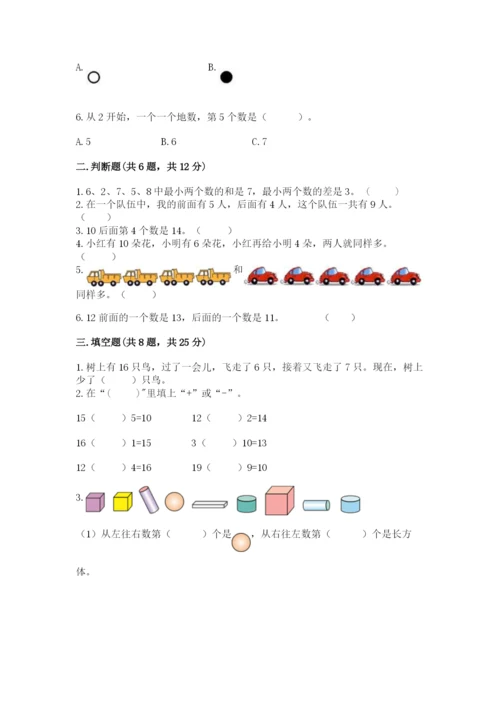 小学数学试卷一年级上册数学期末测试卷精品【达标题】.docx