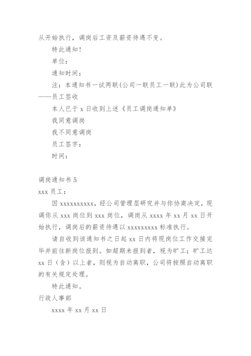 调岗通知书.docx