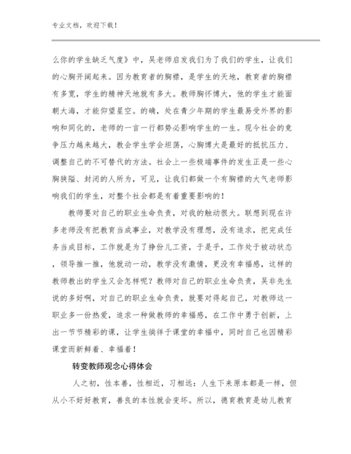 转变教师观念心得体会优选范文20篇.docx