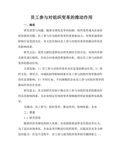 员工参与对组织变革的推动作用