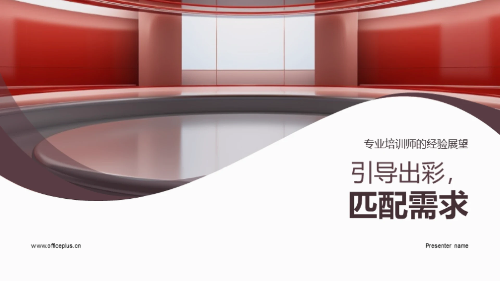 引导出彩,匹配需求