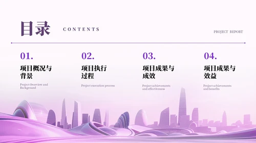 紫色项目汇报通用PPT模板