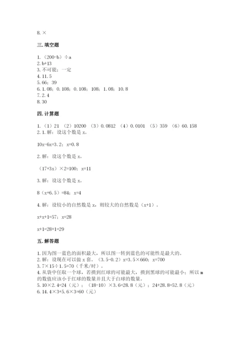 人教版五年级上册数学期末考试试卷精品（达标题）.docx