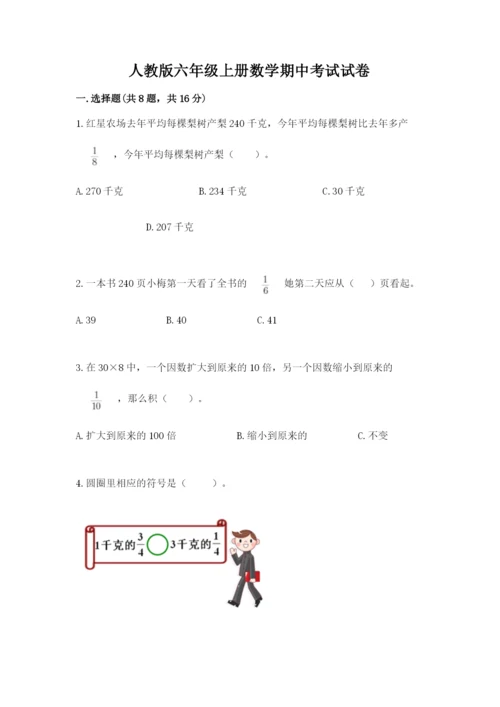 人教版六年级上册数学期中考试试卷精品（模拟题）.docx