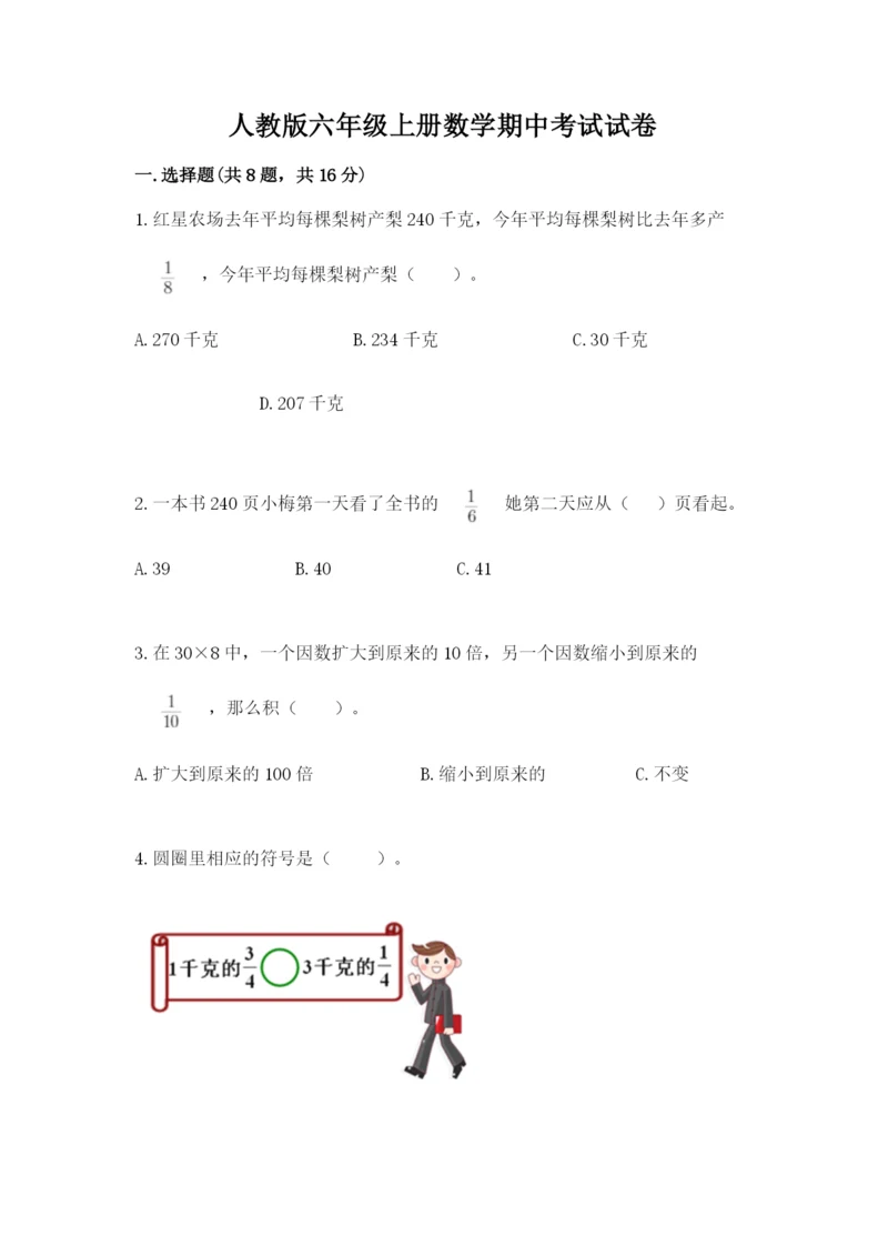 人教版六年级上册数学期中考试试卷精品（模拟题）.docx