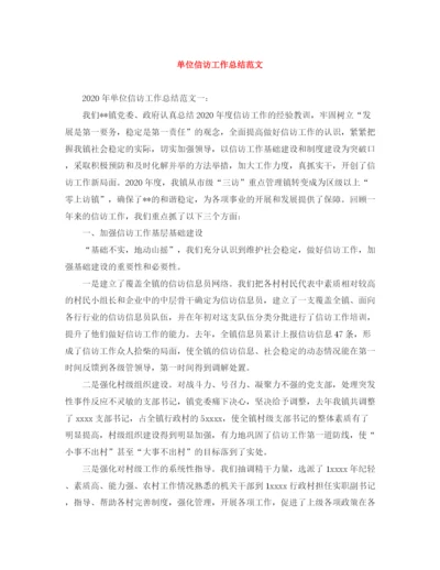 精编之单位信访工作总结范文2.docx