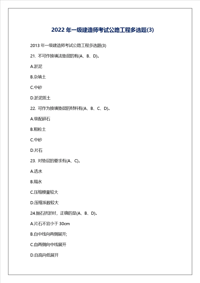 2022年一级建造师考试公路工程多选题3