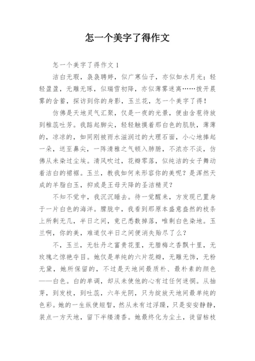 怎一个美字了得作文.docx