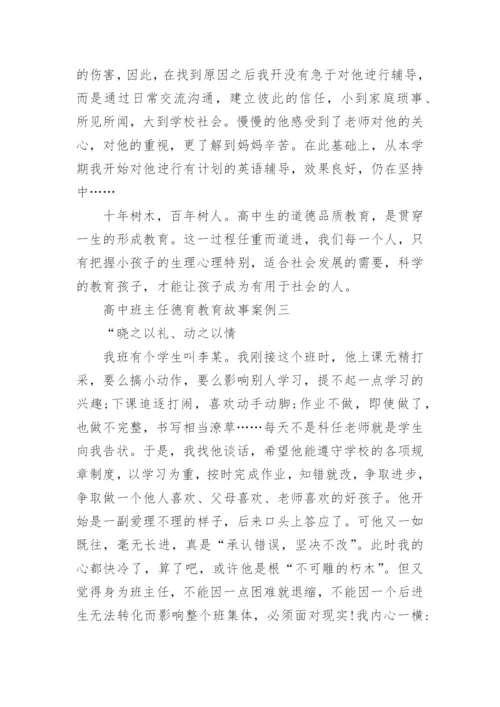 高中班主任德育教育故事案例.docx