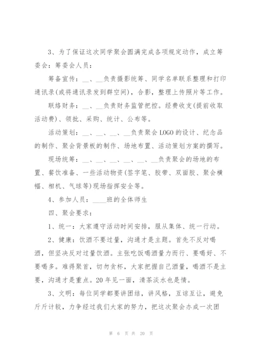 有关同学聚会的精彩策划方案大全.docx