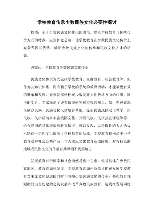 学校教育传承少数民族文化必要性探讨