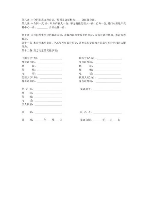 个人二手房买卖合同-Word合同模板