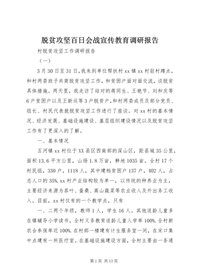 脱贫攻坚百日会战宣传教育调研报告 (3).docx