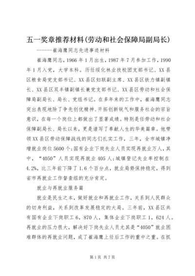 五一奖章推荐材料(劳动和社会保障局副局长).docx