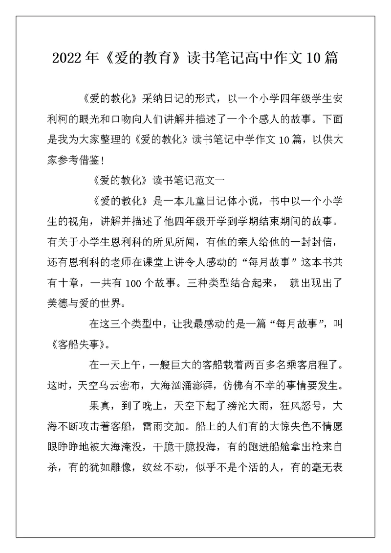 2022年《爱的教育》读书笔记高中作文10篇