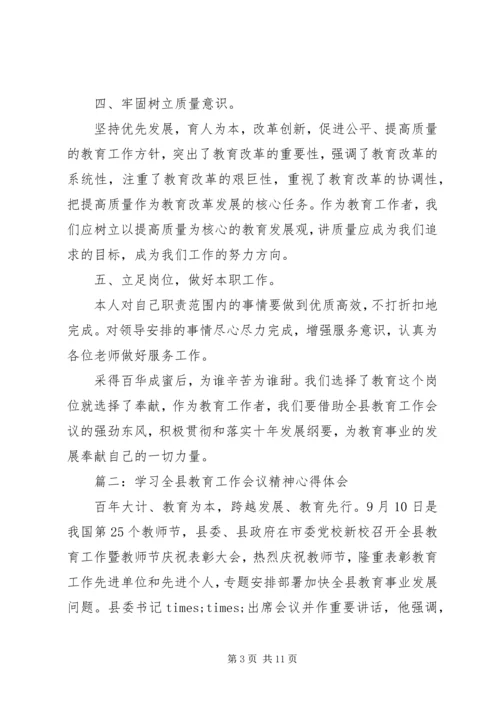 学习全县教育工作会议精神心得体会.docx