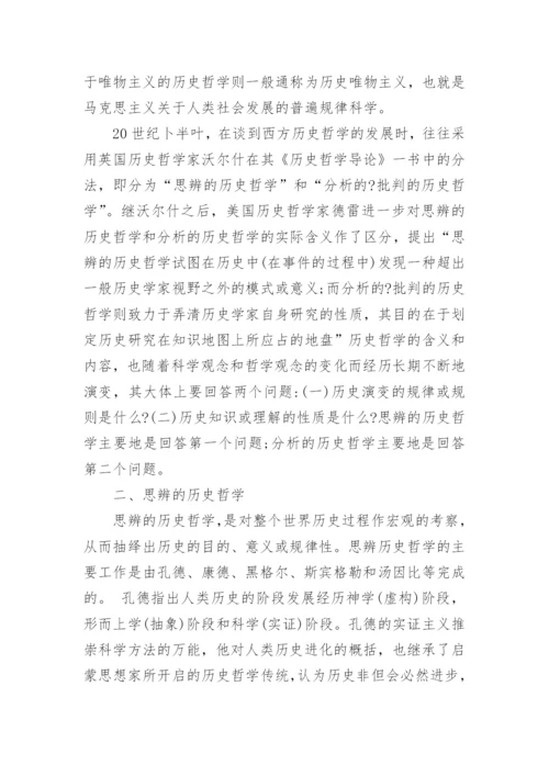 以思辨分析的历史哲学的论文.docx