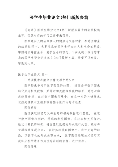 医学生毕业论文(热门新版多篇.docx
