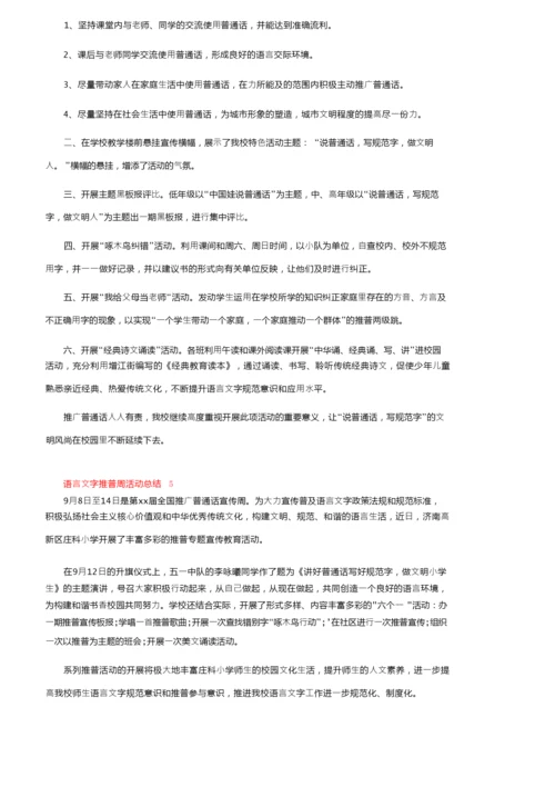 2021年语言文字推普周活动总结（精选5篇）.docx