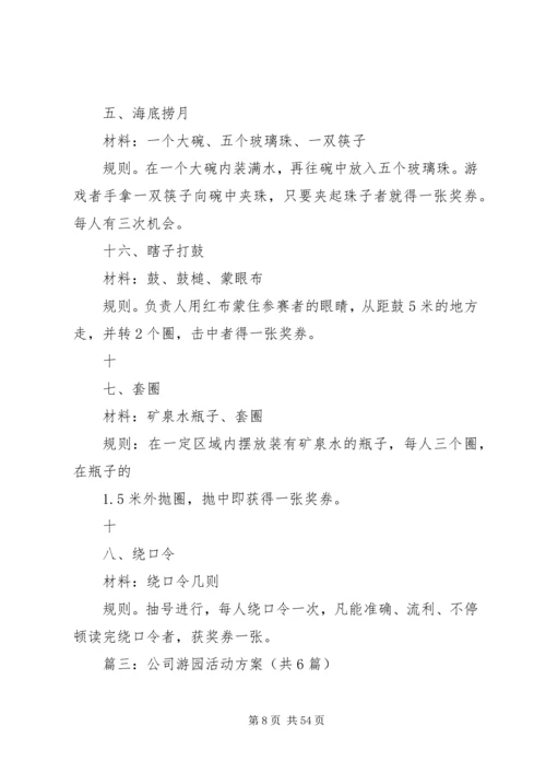 部队游园活动方案.docx