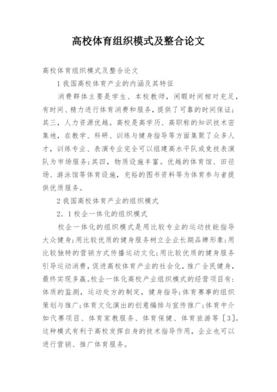 高校体育组织模式及整合论文.docx