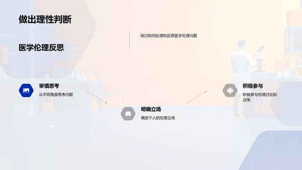 医学伦理问题解析PPT模板