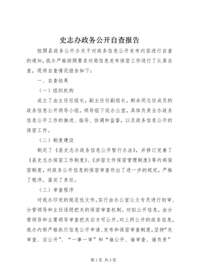 史志办政务公开自查报告.docx