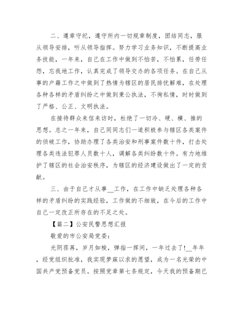 公安民警思想汇报(通用14篇).docx