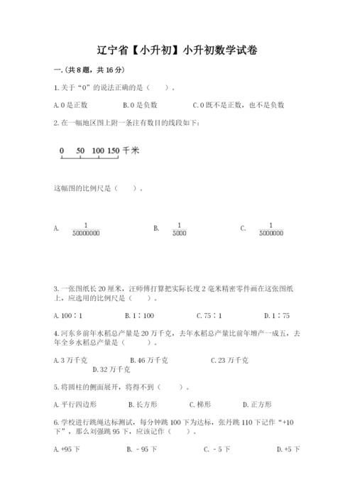 辽宁省【小升初】小升初数学试卷及答案【名校卷】.docx