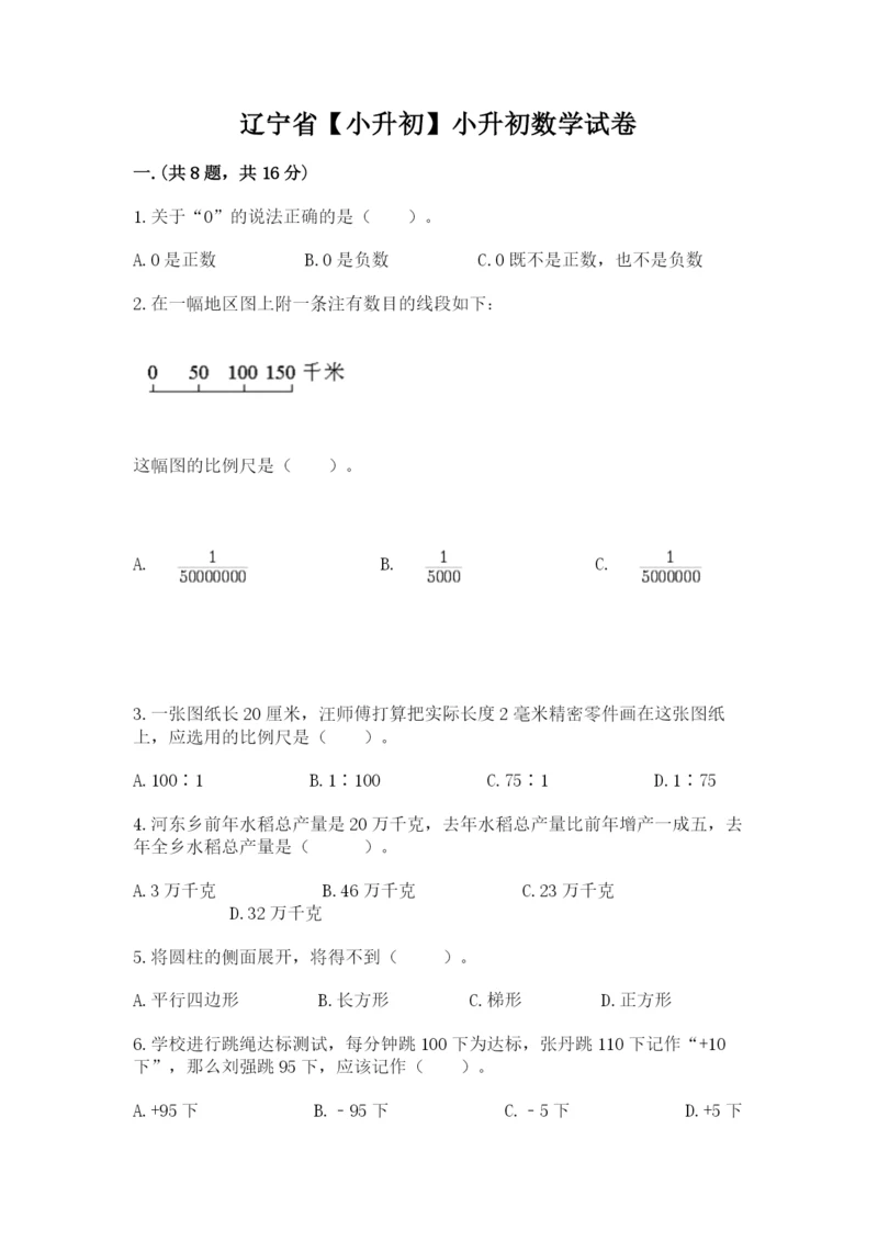 辽宁省【小升初】小升初数学试卷及答案【名校卷】.docx