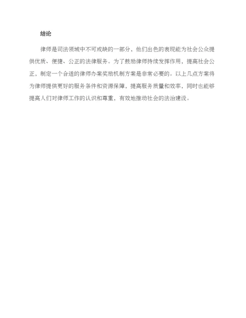 律师办案奖励机制方案.docx